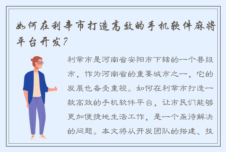 如何在利辛市打造高效的手机软件麻将平台开发？