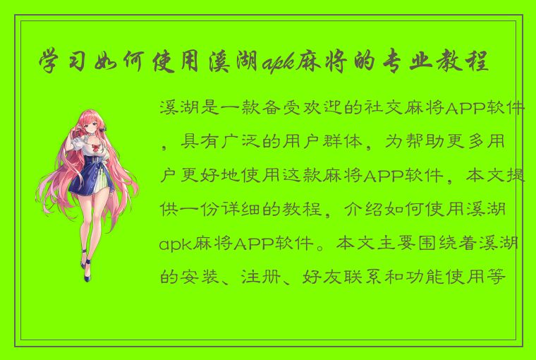 学习如何使用溪湖apk麻将的专业教程