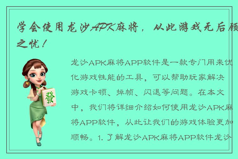 学会使用龙沙APK麻将，从此游戏无后顾之忧！