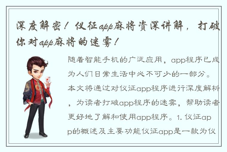 深度解密！仪征app麻将资深讲解，打破你对app麻将的迷雾！