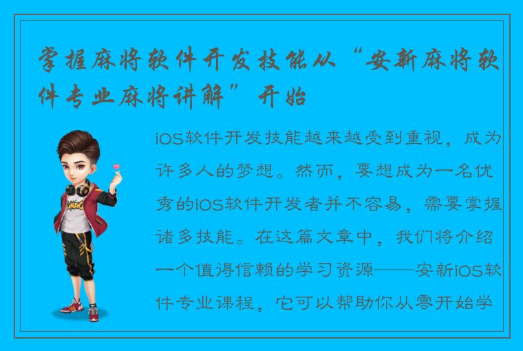 掌握麻将软件开发技能从“安新麻将软件专业麻将讲解”开始