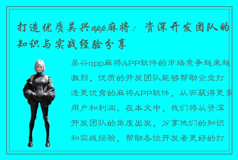 打造优质吴兴app麻将：资深开发团队的知识与实战经验分享