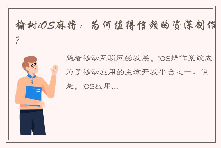 榆树iOS麻将：为何值得信赖的资深制作？