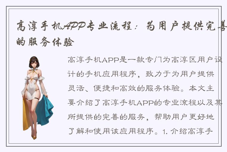 高淳手机APP专业流程：为用户提供完善的服务体验