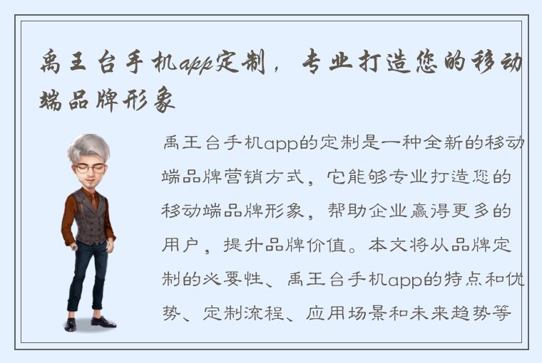 禹王台手机app定制，专业打造您的移动端品牌形象