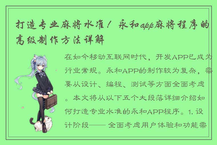 打造专业麻将水准！永和app麻将程序的高级制作方法详解