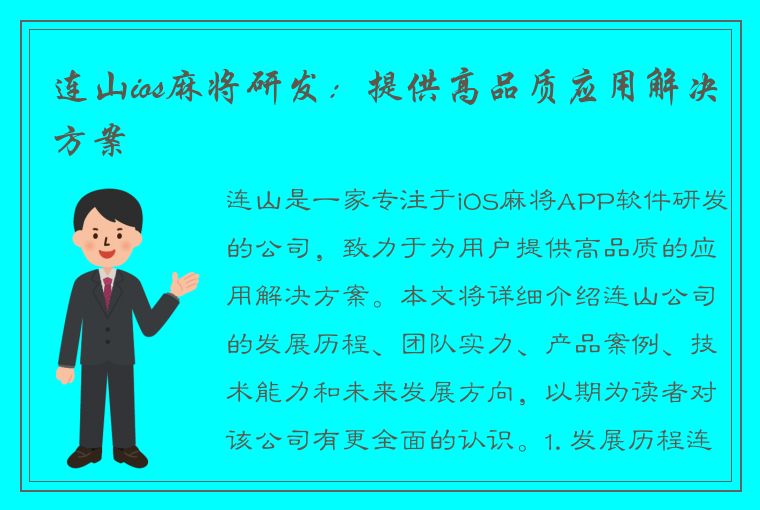 连山ios麻将研发：提供高品质应用解决方案