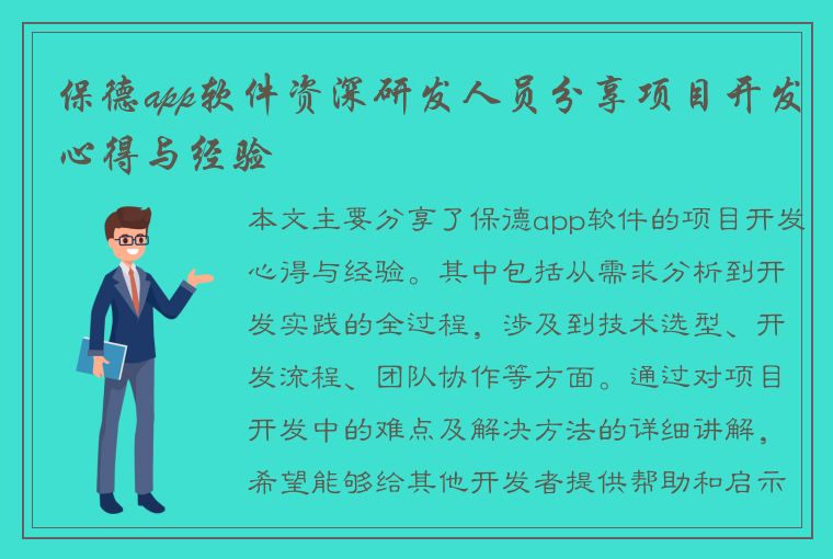 保德app软件资深研发人员分享项目开发心得与经验