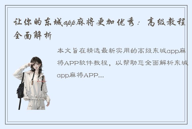 让你的东城app麻将更加优秀：高级教程全面解析