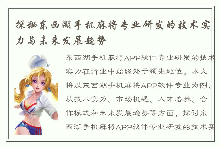 探秘东西湖手机麻将专业研发的技术实力与未来发展趋势