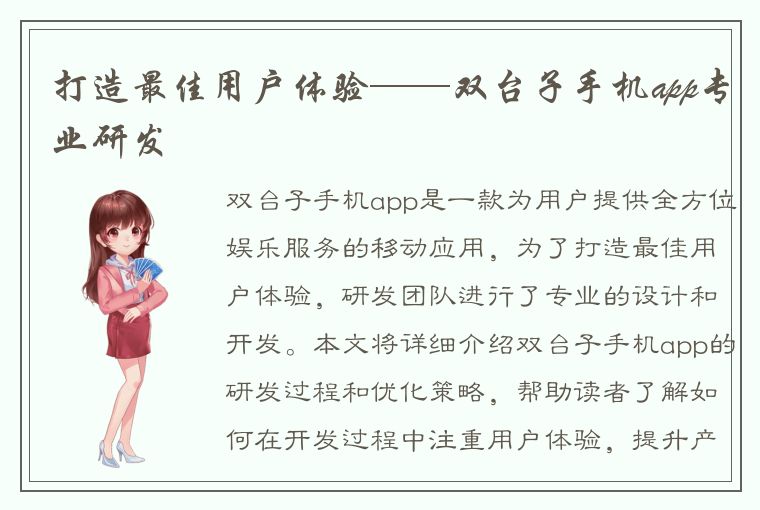 打造最佳用户体验——双台子手机app专业研发