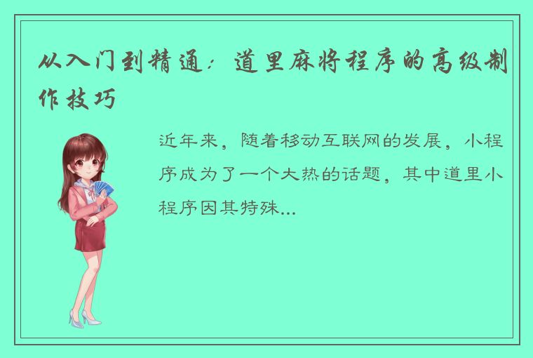 从入门到精通：道里麻将程序的高级制作技巧