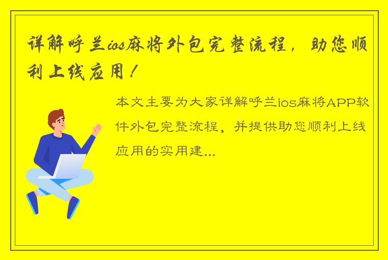 详解呼兰ios麻将外包完整流程，助您顺利上线应用！