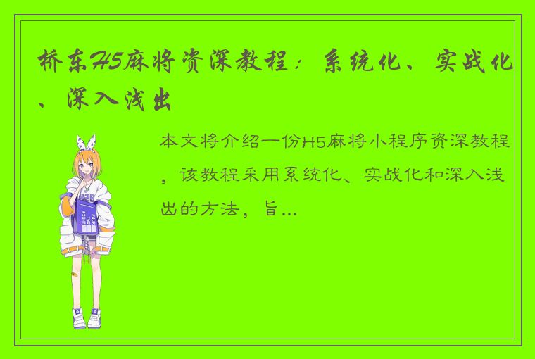 桥东H5麻将资深教程：系统化、实战化、深入浅出