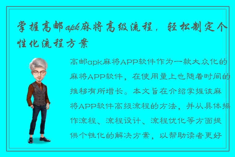 掌握高邮apk麻将高级流程，轻松制定个性化流程方案