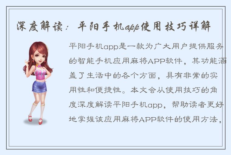 深度解读：平阳手机app使用技巧详解