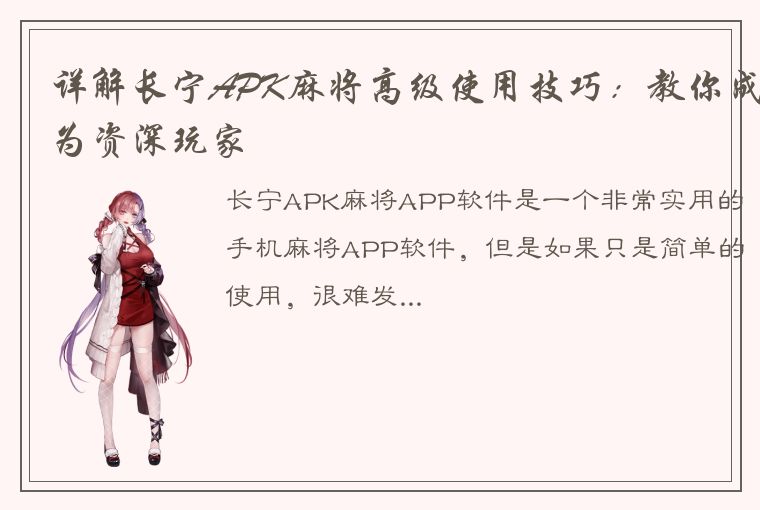 详解长宁APK麻将高级使用技巧：教你成为资深玩家