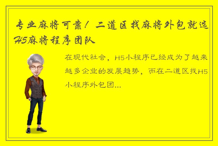 专业麻将可靠！二道区找麻将外包就选H5麻将程序团队