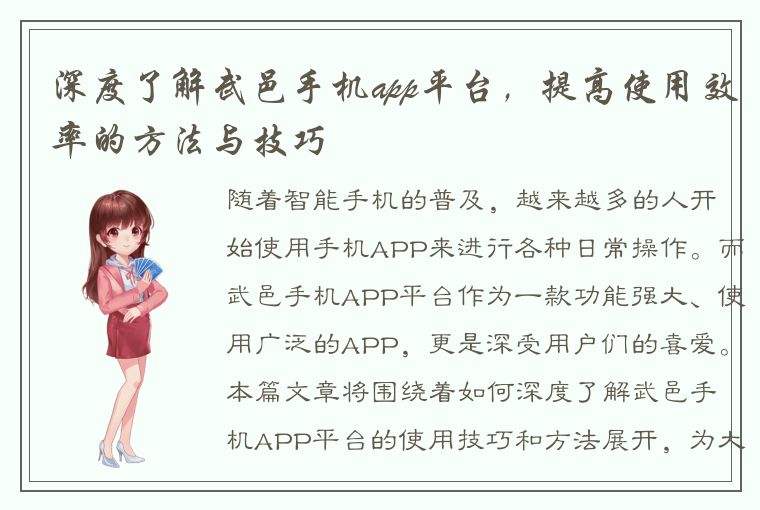 深度了解武邑手机app平台，提高使用效率的方法与技巧