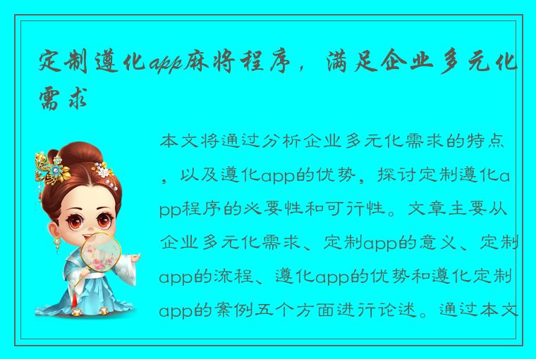 定制遵化app麻将程序，满足企业多元化需求