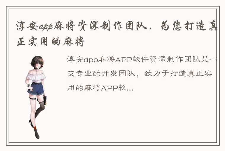 淳安app麻将资深制作团队，为您打造真正实用的麻将