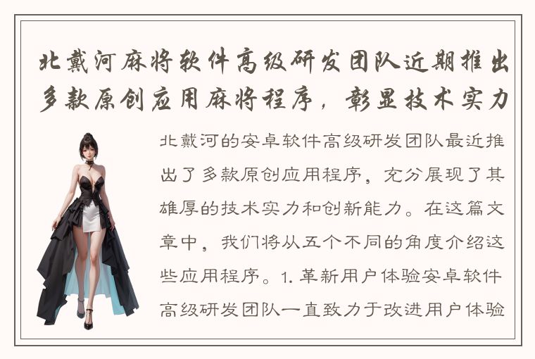 北戴河麻将软件高级研发团队近期推出多款原创应用麻将程序，彰显技术实力与创新能力