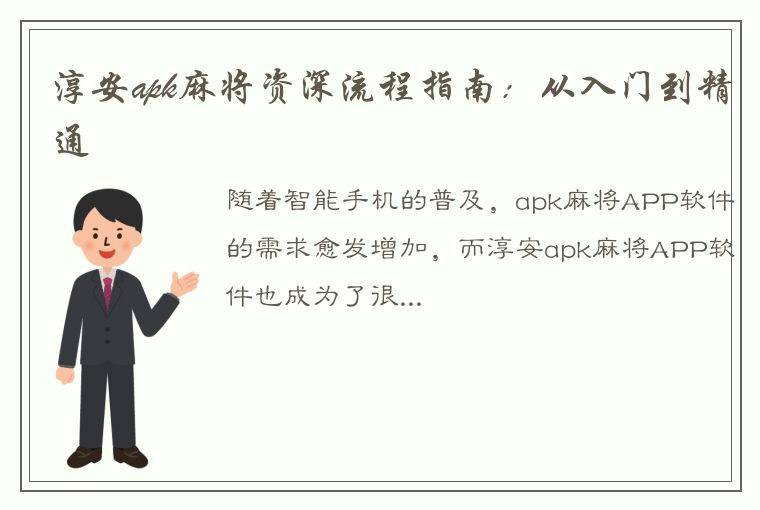 淳安apk麻将资深流程指南：从入门到精通