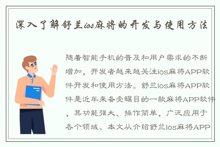 深入了解舒兰ios麻将的开发与使用方法