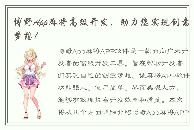 博野App麻将高级开发，助力您实现创意梦想！