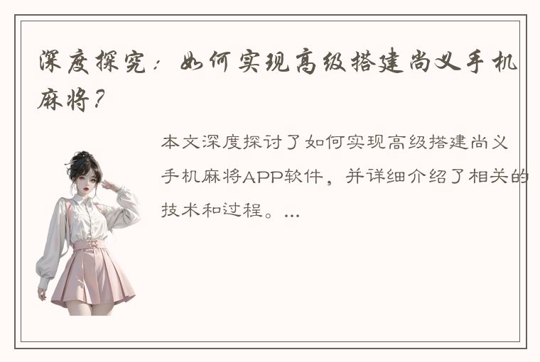 深度探究：如何实现高级搭建尚义手机麻将？