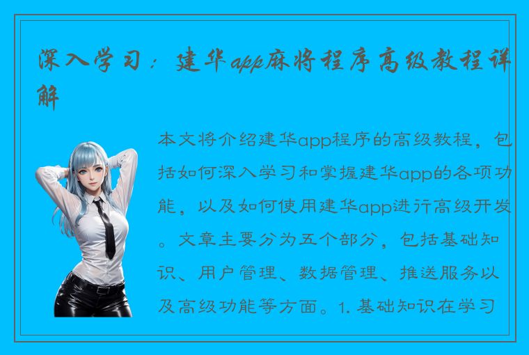 深入学习：建华app麻将程序高级教程详解