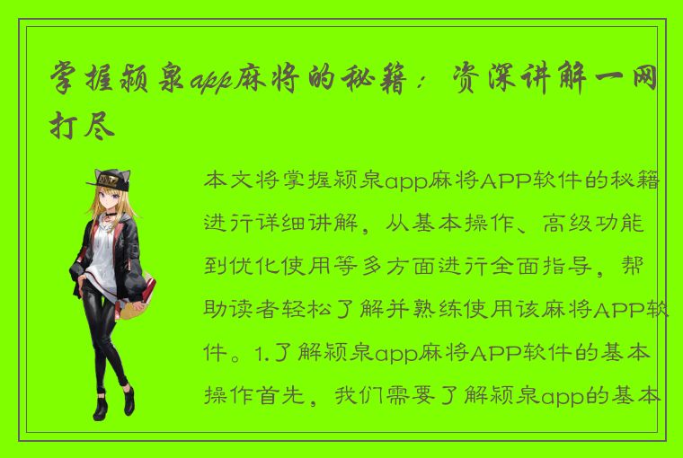 掌握颍泉app麻将的秘籍：资深讲解一网打尽