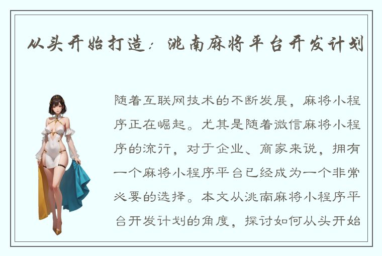 从头开始打造：洮南麻将平台开发计划