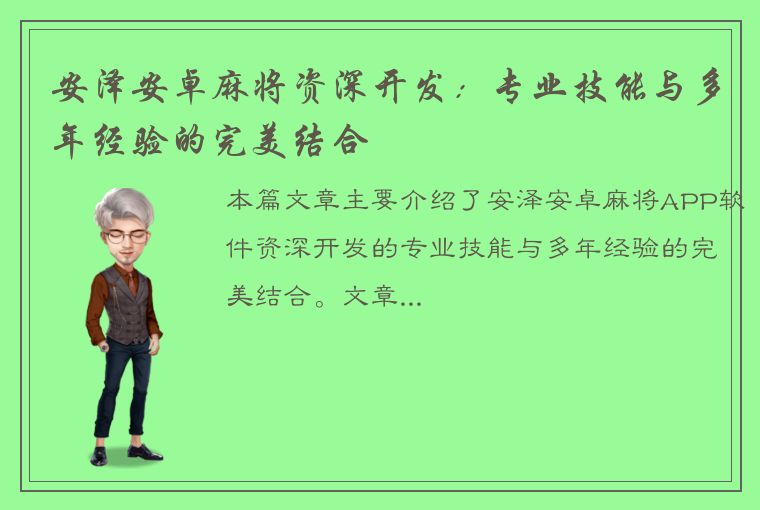 安泽安卓麻将资深开发：专业技能与多年经验的完美结合