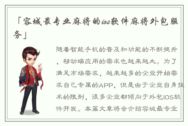 「容城最专业麻将的ios软件麻将外包服务」