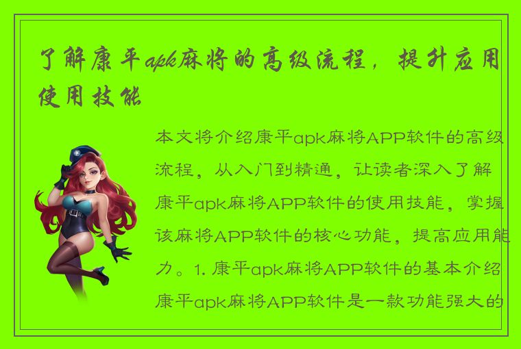 了解康平apk麻将的高级流程，提升应用使用技能