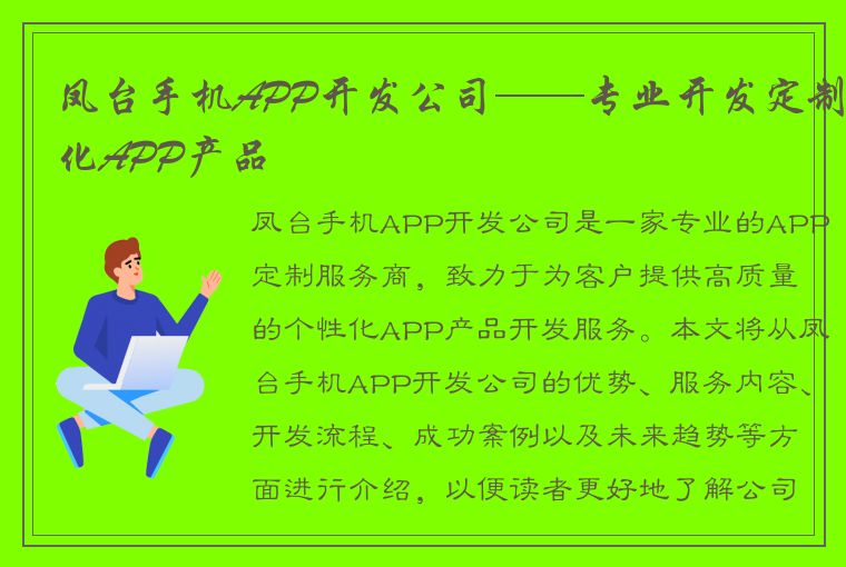 凤台手机APP开发公司——专业开发定制化APP产品