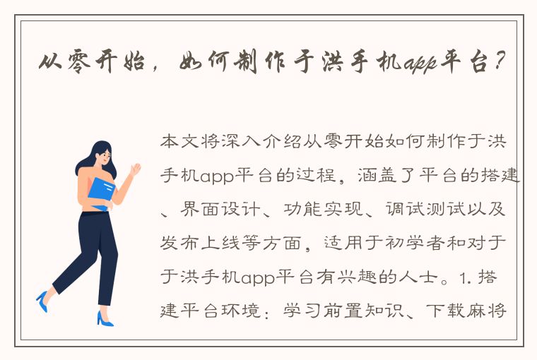 从零开始，如何制作于洪手机app平台？