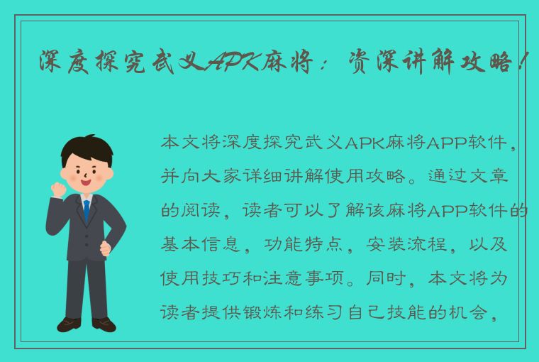 深度探究武义APK麻将：资深讲解攻略！