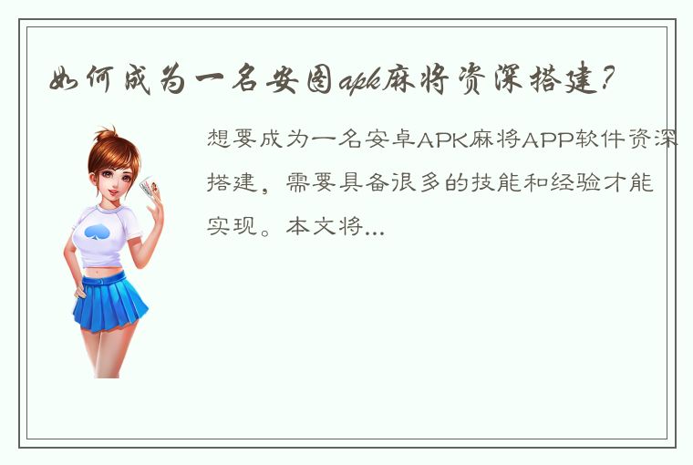 如何成为一名安图apk麻将资深搭建？