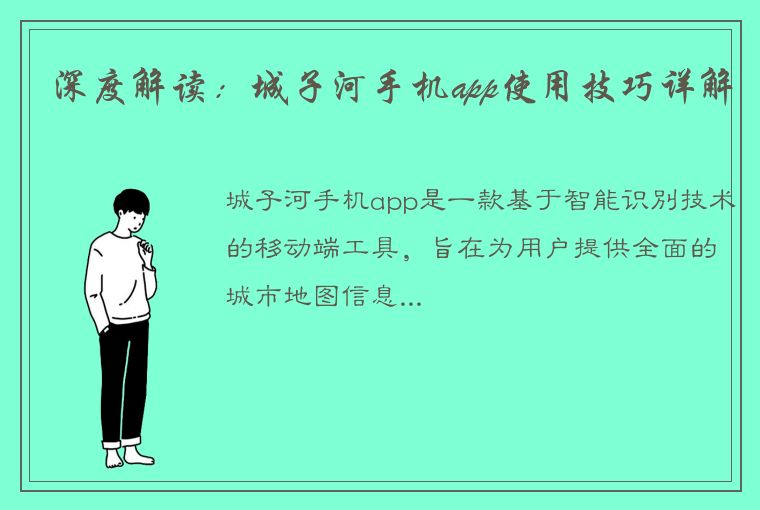 深度解读：城子河手机app使用技巧详解