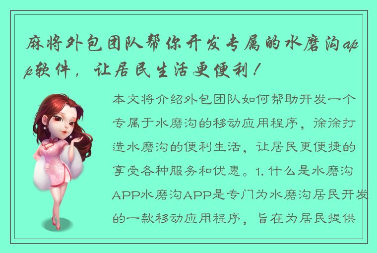 麻将外包团队帮你开发专属的水磨沟app软件，让居民生活更便利！