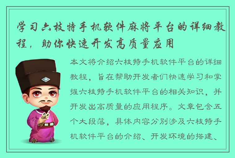 学习六枝特手机软件麻将平台的详细教程，助你快速开发高质量应用