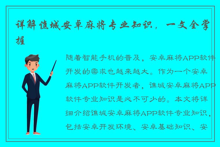 详解谯城安卓麻将专业知识，一文全掌握