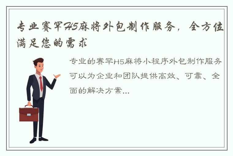 专业赛罕H5麻将外包制作服务，全方位满足您的需求