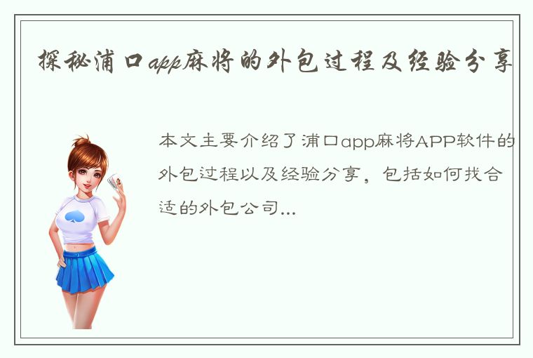 探秘浦口app麻将的外包过程及经验分享