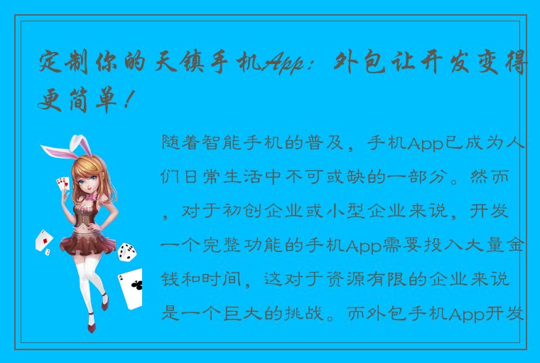 定制你的天镇手机App：外包让开发变得更简单！