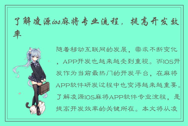 了解凌源ios麻将专业流程，提高开发效率