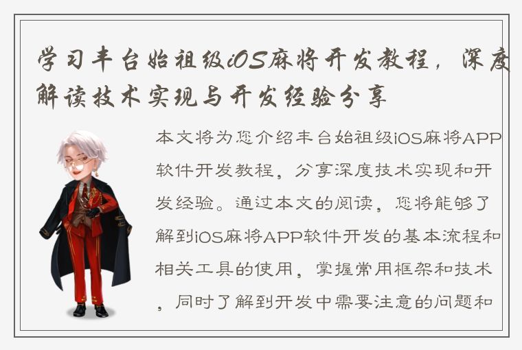 学习丰台始祖级iOS麻将开发教程，深度解读技术实现与开发经验分享