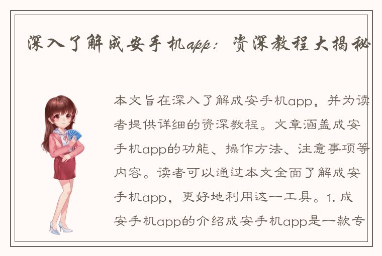 深入了解成安手机app：资深教程大揭秘